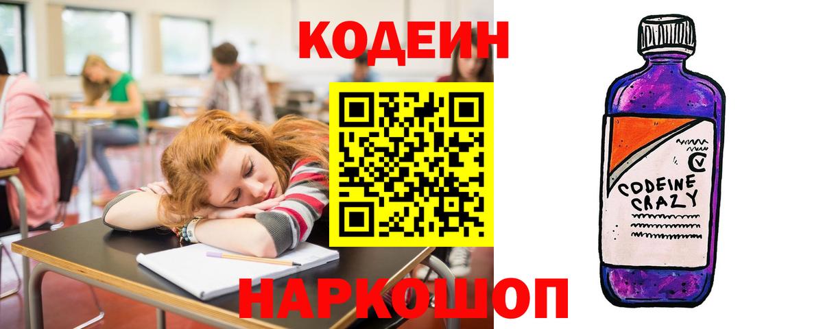 купить  сайты  Кодеиновый сироп Lean Purple Drank  Вход с VPN  Кодеиновый сироп Lean напиток Lean (лин)  Еманжелинск 